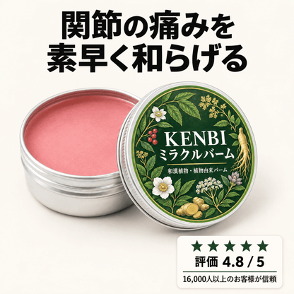 KENBI ミラクルバーム
