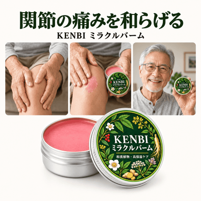 KENBI ミラクルバーム